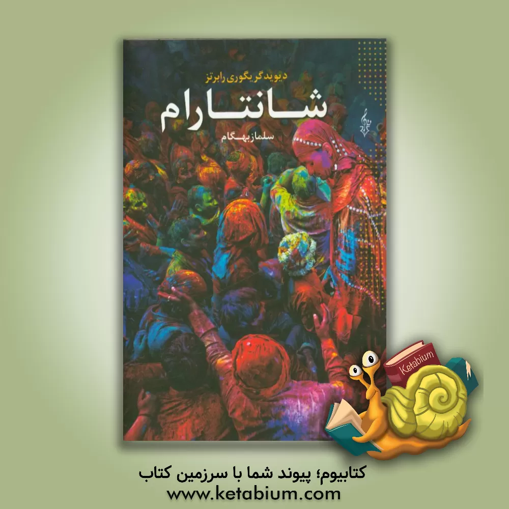 کتاب شانتارام اثر گرگوری‌دیوید رابرتس