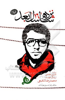 کتاب شانزده سال بعد: روایت حسین کاجی از زندگی شهید محمدرضا شفیعی اثر زهرا حسینی‌مهرآبادی