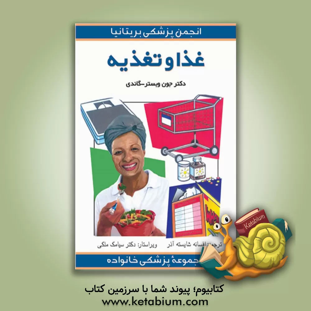 کتاب غذا و تغذیه اثر جوان وبسترگندی