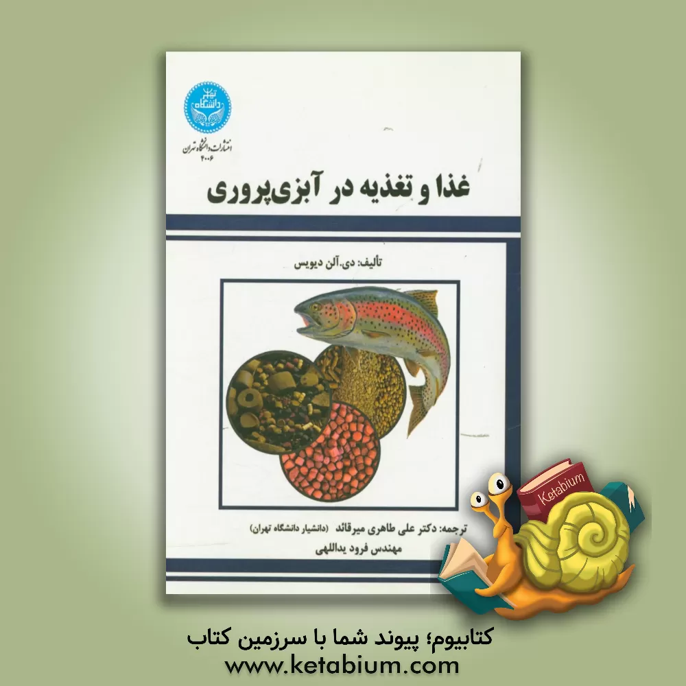 کتاب غذا و تغذیه در آبزی پروری اثر دی.آلن دیویس