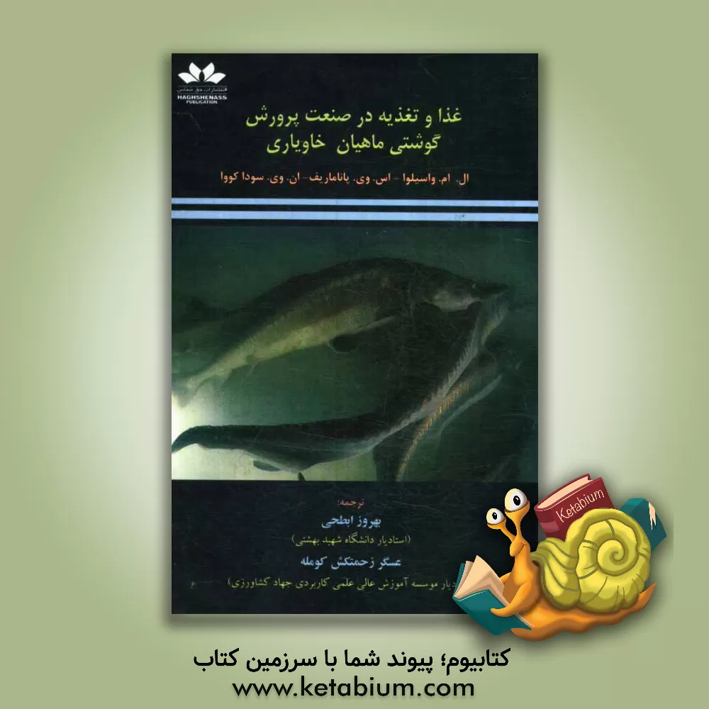 کتاب غذا و تغذیه در صنعت پرورش گوشتی ماهیان خاویاری اثر ال.ام. واسیلیوا