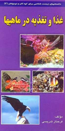 کتاب غذا و تغذیه در ماهی ها اثر فرحناز تدریسی