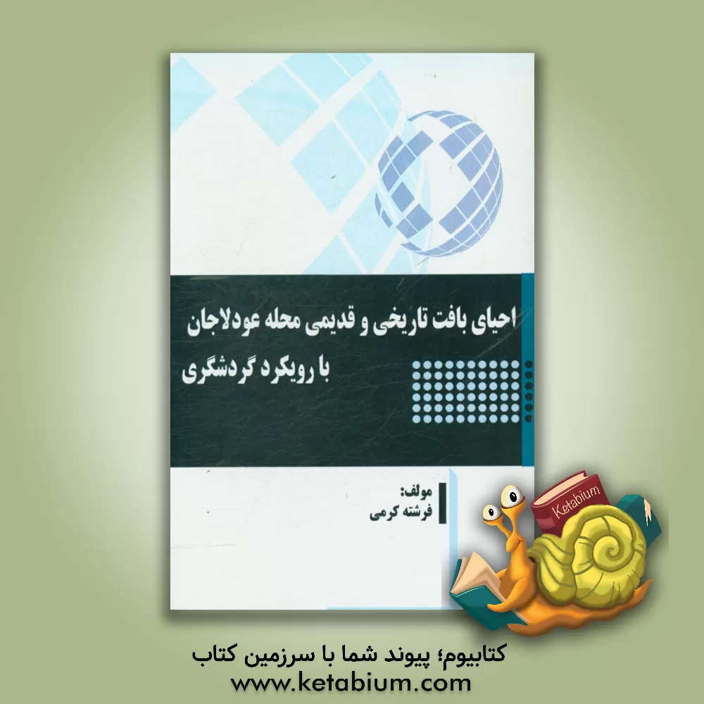 کتاب احیای بافت تاریخی و قدیمی محله عودلاجان با رویکرد گردشگری اثر فرشته کرمی