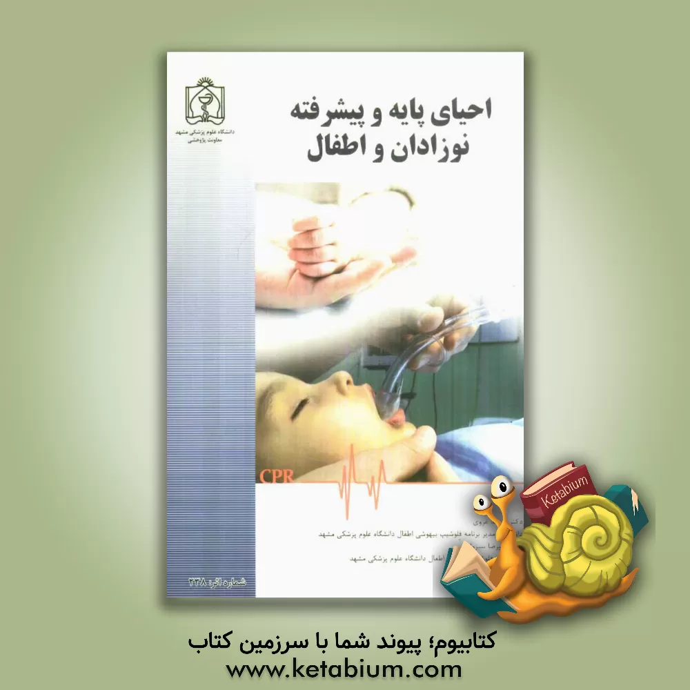 کتاب احیای پایه و پیشرفته نوزادان و اطفال اثر محمد غروی