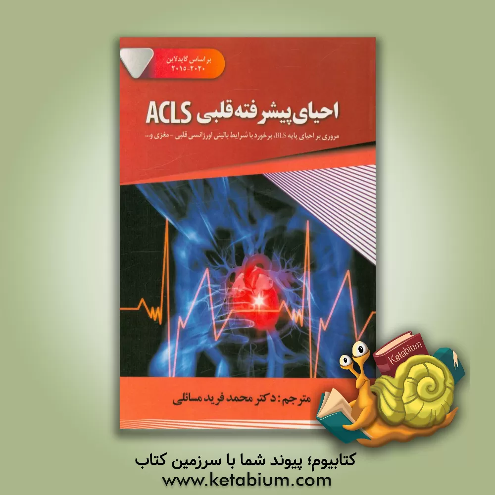 کتاب احیای پیشرفته قلبی ACLS: مروری بر احیای پایه BLS برخورد با شرایط بالینی اورژانسی اثر کارل دیسک