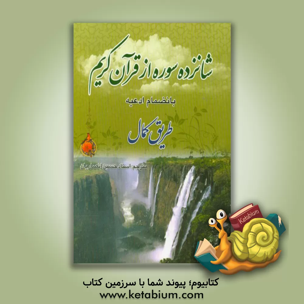 کتاب شانزده سوره از قرآن کریم: بانضمام ادعیه (طریق کمال) اثر حسین انصاریان