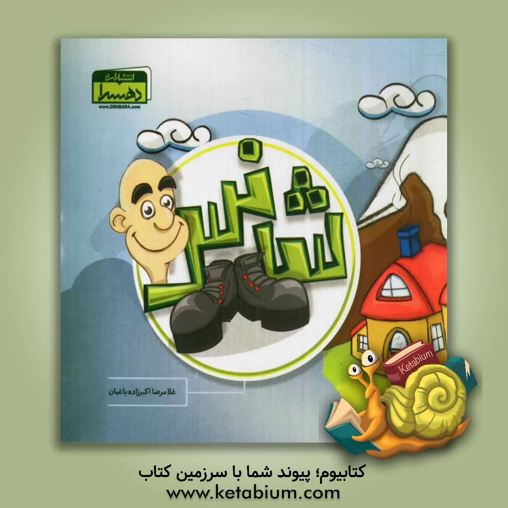 کتاب شانس اثر غلامرضا اکبرزاده‌باغبان