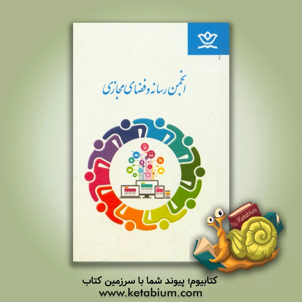 کتاب انجمن رسانه و فضای مجازی اثر اداره کل فرهنگی هنری، اردوها و فضاهای پرورشی معاونت پرورشی وزارت آموزش و پرور