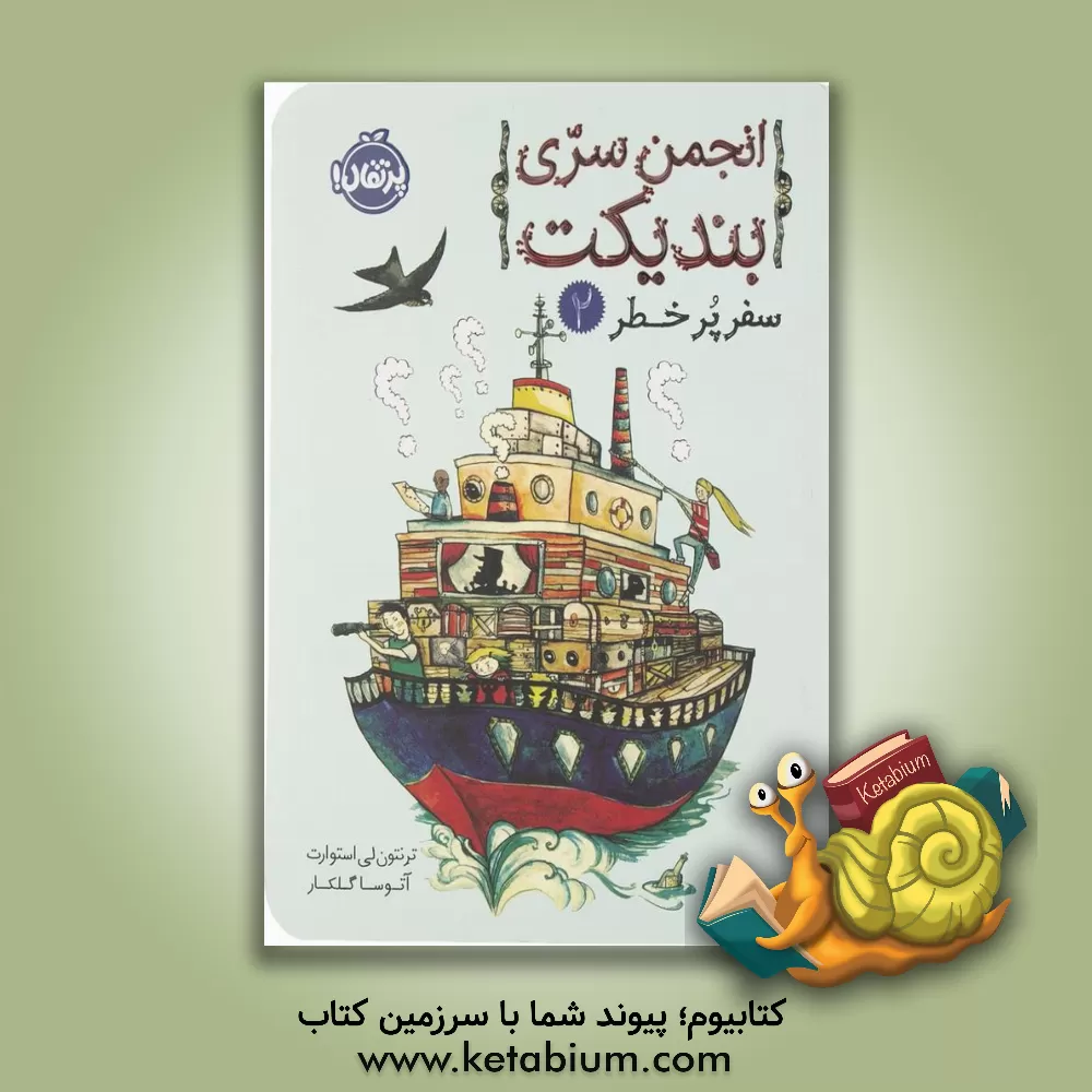 کتاب انجمن سری بندیکت: سفر پرخطر اثر ترنتون‌لی استوارت