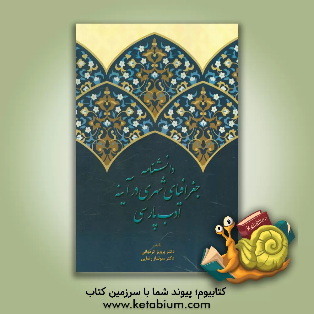 کتاب دانشنامه جغرافیایی شهری در آینه ادب پارسی اثر پرویز کردوانی