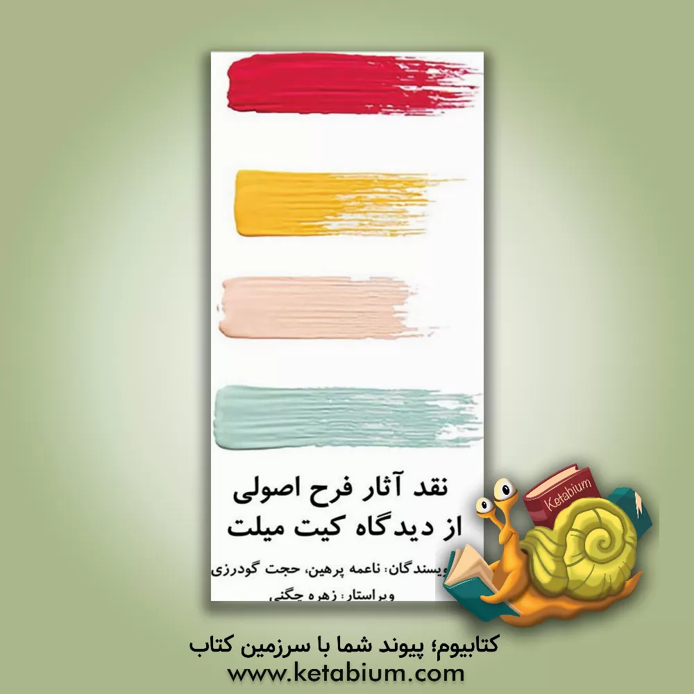 کتاب نقد آثار فرح اصولی از دیدگاه کیت میلت |اثر ناعمه پرهین