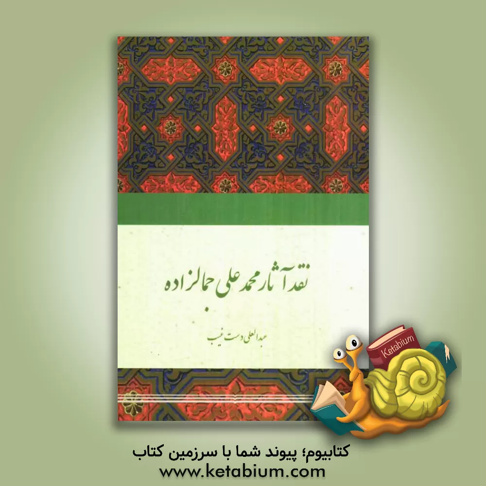 کتاب نقد آثار محمدعلی جمالزاده اثر عبدالعلی دستغیب