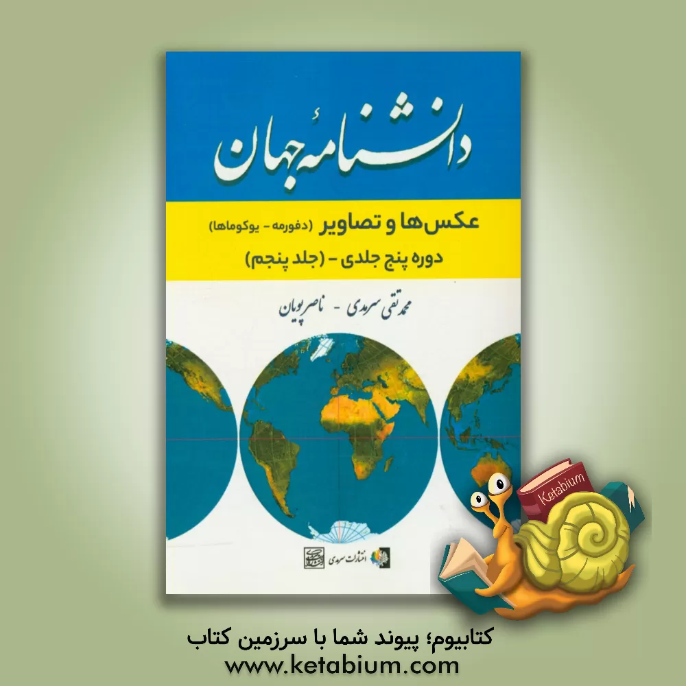 کتاب دانشنامه جهان اثر محمدتقی سرمدی