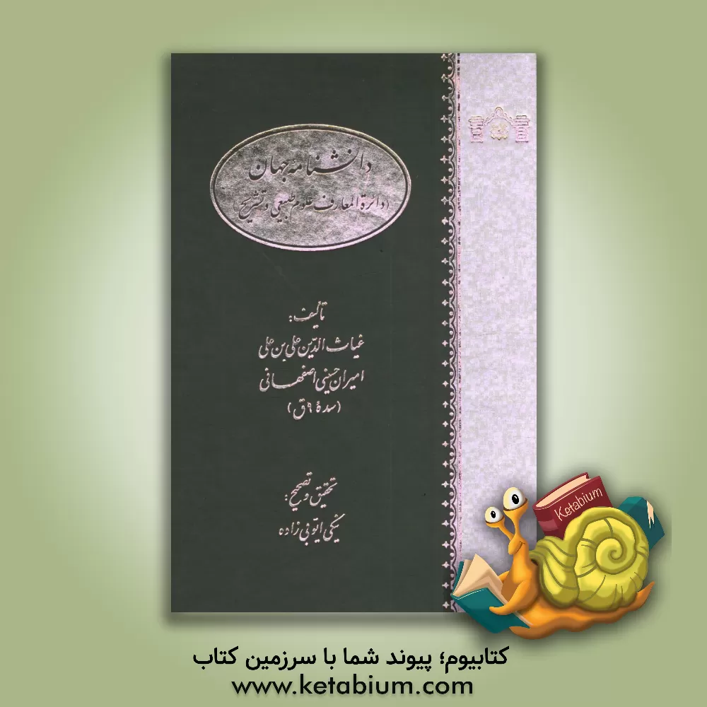 کتاب دانشنامه جهان (دایره المعارف علوم طبیعی و تشریح) اثر غیاث‌الدین‌علی حسینی‌اصفهانی