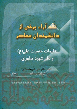 کتاب نقد آراء برخی از اندیشمندان معاصر: تعلیمات حضرت علی (ع) و نظر شهید مطهری اثر علی شریعتمداری