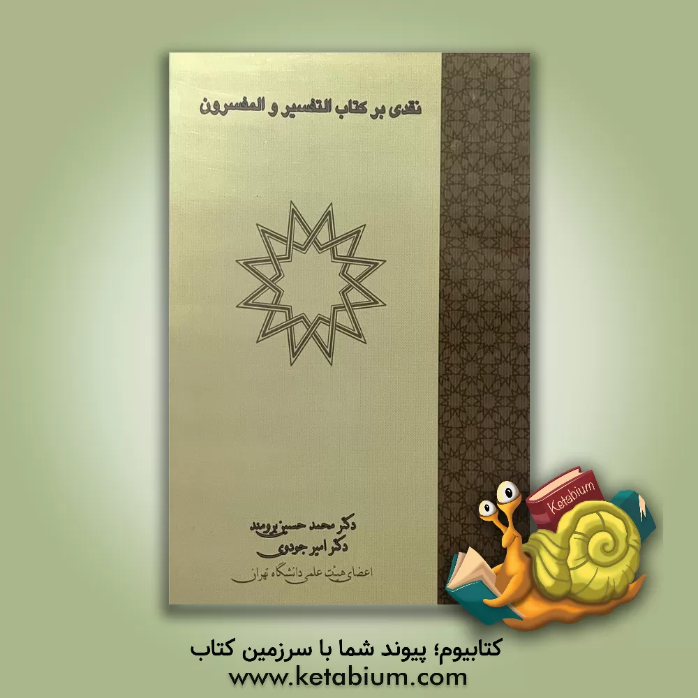 کتاب نقد آراءالذهبی فی کتاب "التفسیر و المفسرون" اثر قاسم بیضانی