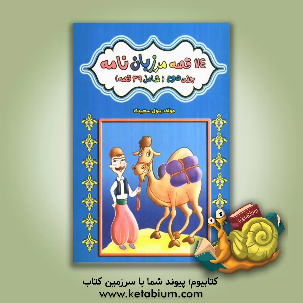کتاب 74 قصه مرزبان نامه (شامل 39 قصه) اثر بتول سعیدی