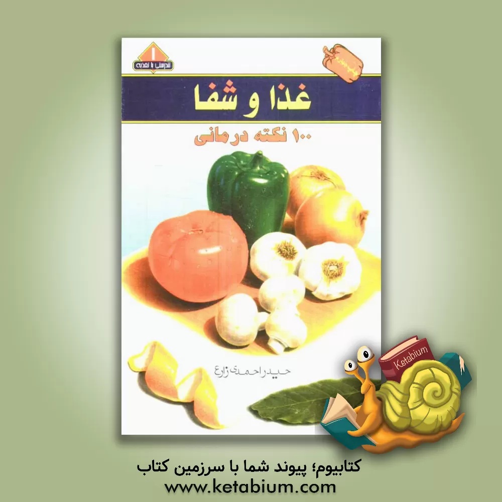 کتاب غذا و شفا: 100 نکته درمانی اثر حیدر احمدی‌زارع