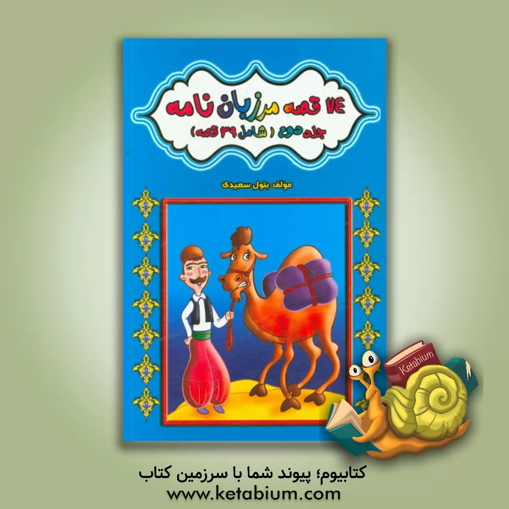 کتاب 74 قصه مرزبان نامه (شامل 39 قصه) اثر بتول سعیدی