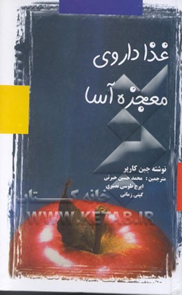 کتاب غذا، داروی معجزه آسا اثر جین کارپر