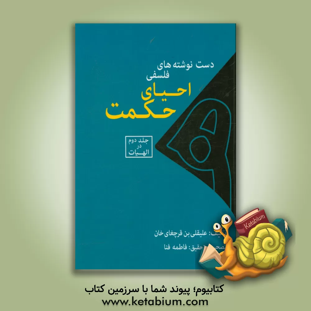 کتاب احیای حکمت: در الهیات اثر علیقلی‌بن‌قرچغای‌خان