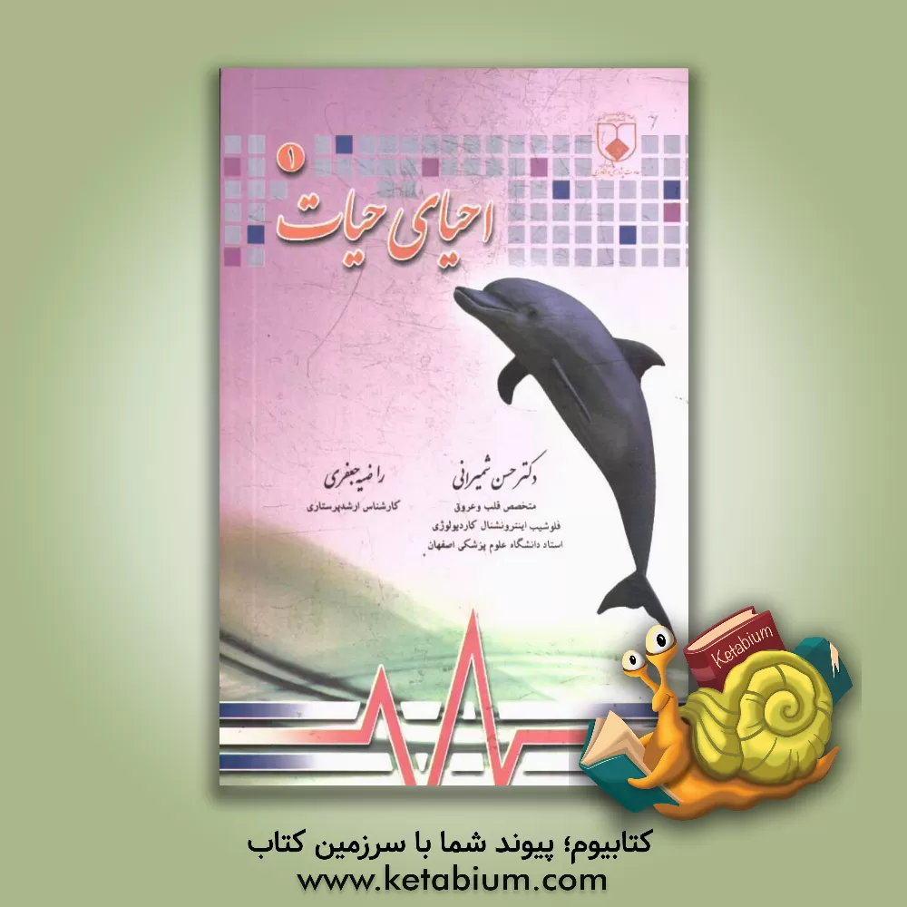 کتاب احیای حیات اثر راضیه جعفری