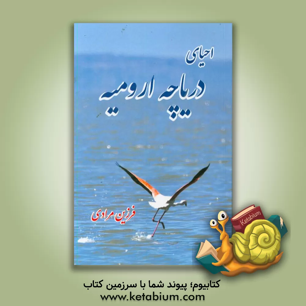 کتاب احیای دریاچه ارومیه اثر فرزین مرادی