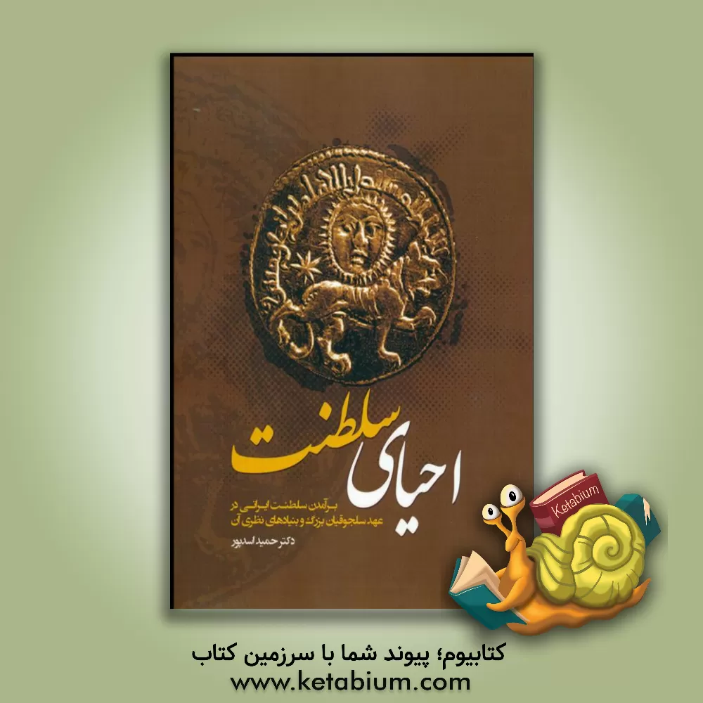 کتاب احیای سلطنت: برآمدن سلطنت ایرانی در عهد سلجوقیان بزرگ و بنیادهای نظری آن |اثر حمید اسدپور