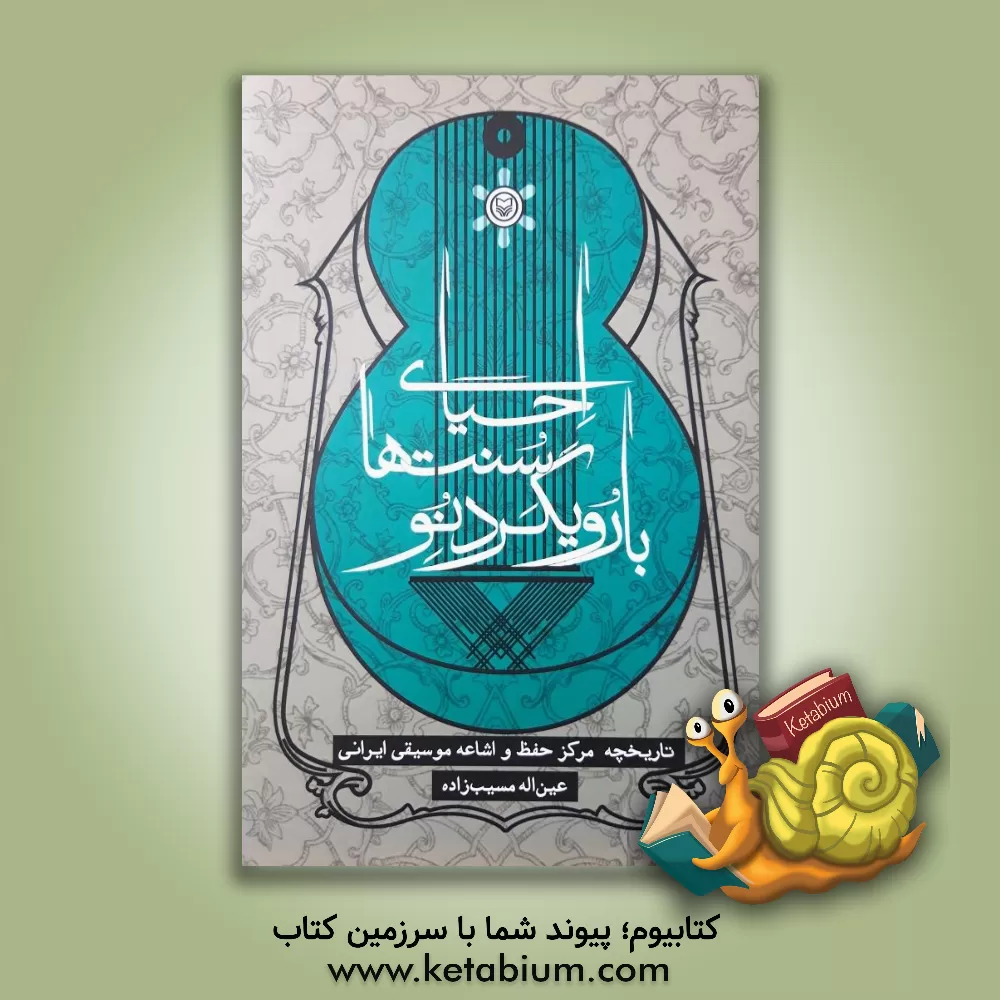 کتاب احیای سنت ها با رویکرد نو اثر عین‌اله مسیب‌زاده