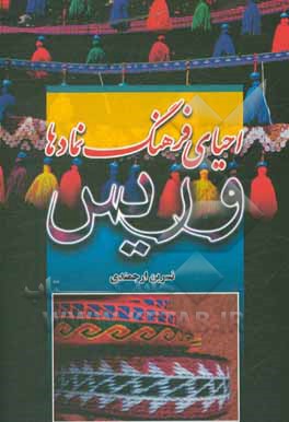 کتاب احیای فرهنگ نمادها: وریس اثر نسرین ارجمندی