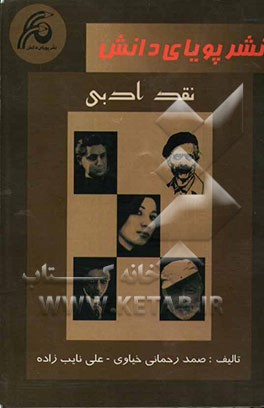 کتاب نقد ادبی اثر صمد رحمانی‌خیاوی