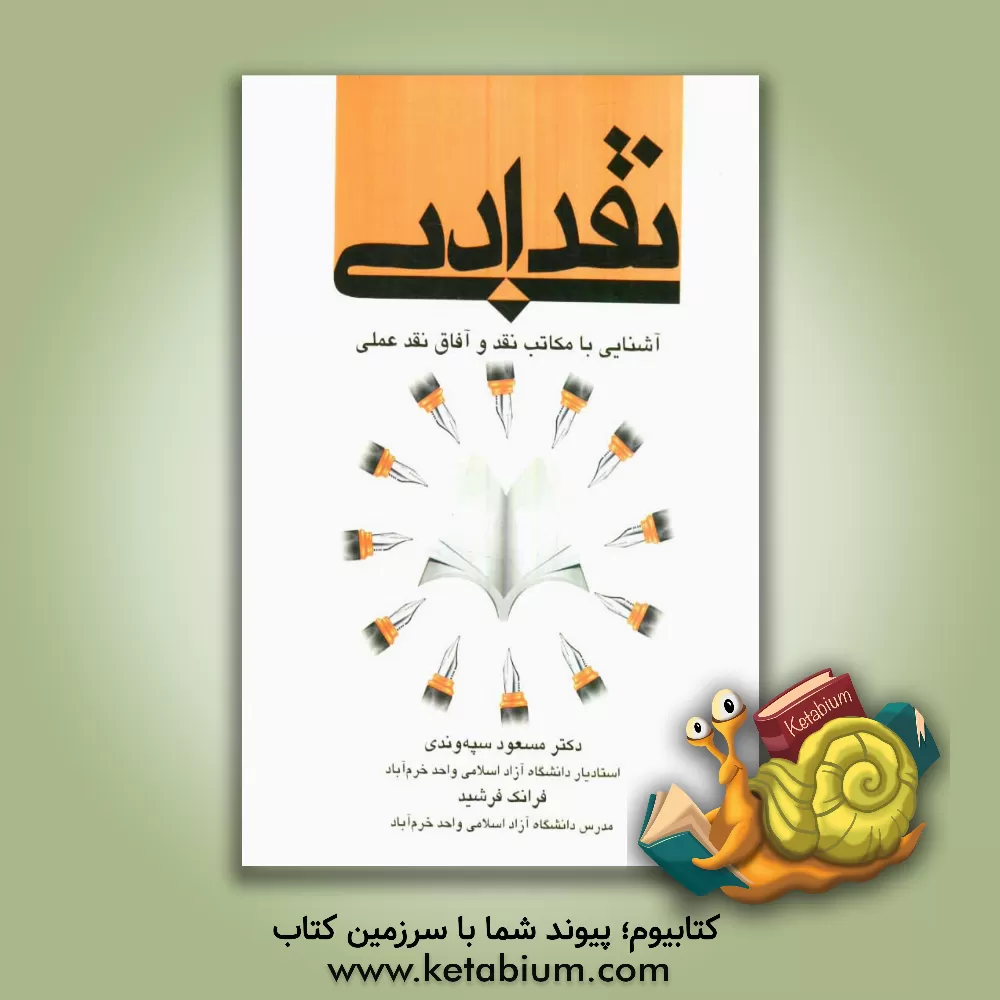 کتاب نقد ادبی (آشنایی با مکاتب نقد و آفاق نقد علمی) اثر مسعود سپه‌وندی