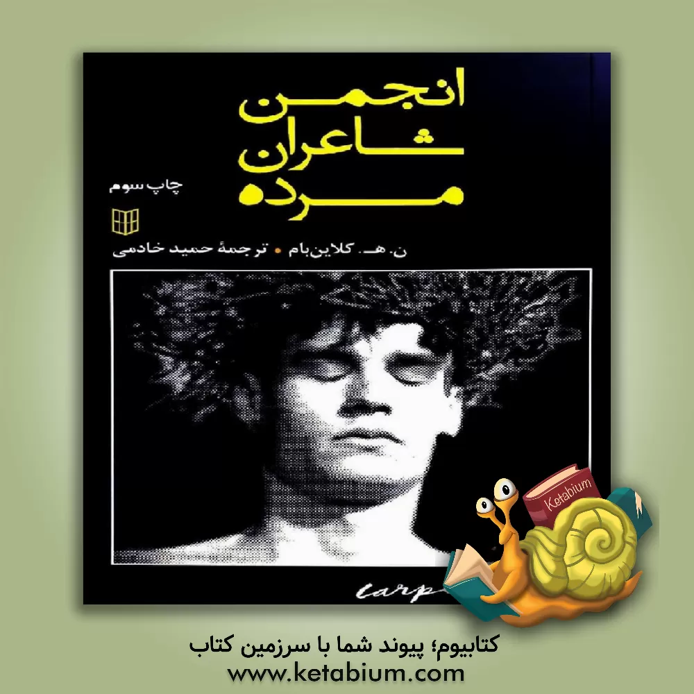 کتاب انجمن شاعران مرده اثر ان.اچ. کلاین‌بام