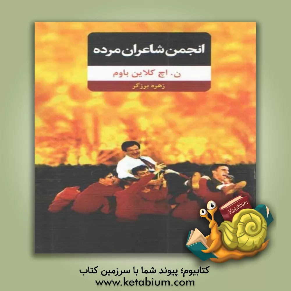 کتاب انجمن شاعران مرده اثر ان.اچ. کلاین‌بام