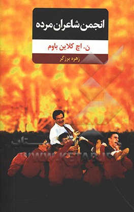 کتاب انجمن شاعران مرده اثر ان.اچ. کلاین‌بام