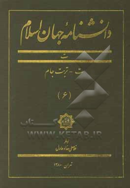 کتاب دانشنامه جهان اسلام: ت (ت - تربت جام) اثر غلامعلی حدادعادل