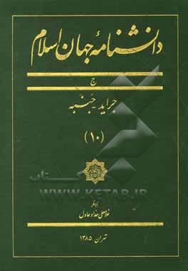 کتاب دانشنامه جهان اسلام: ج، جراید - جنبه اثر غلامعلی حدادعادل