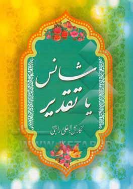 کتاب شانس یا تقدیر |اثر علی راجی