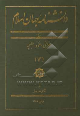 کتاب دانشنامه جهان اسلام: ح، حرانی، حماد - حلبچه اثر غلامعلی حدادعادل