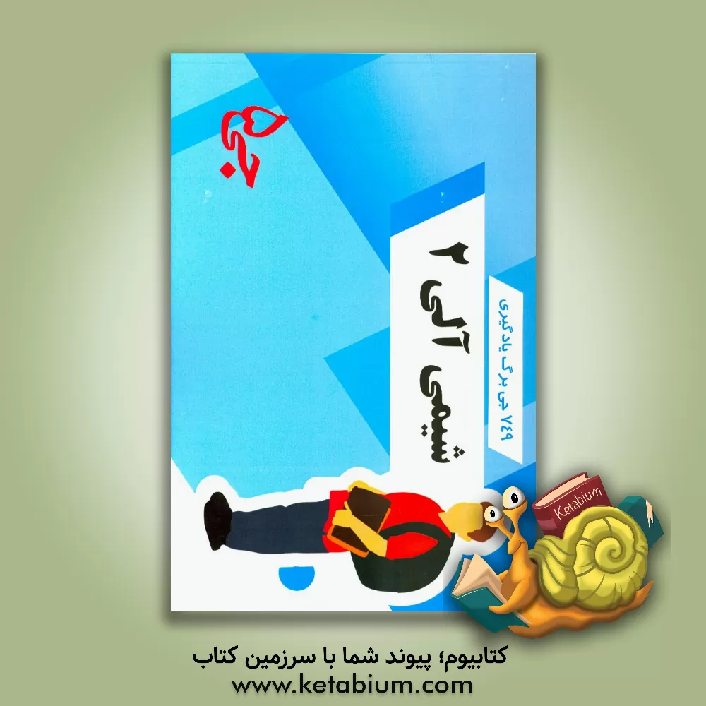 کتاب 749 جی برگ یادگیری شیمی آلی 2 اثر هیات مولفین جی 5