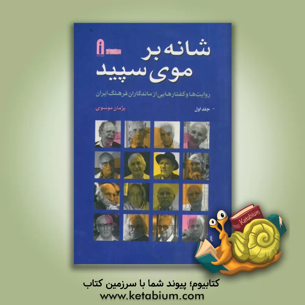 کتاب شانه بر موی سپید: روایت ها و گفتارهایی از ماندگاران فرهنگ ایران اثر پژمان موسوی