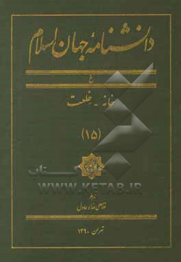کتاب دانشنامه جهان اسلام: خ، خانه - خلعت اثر غلامعلی حدادعادل