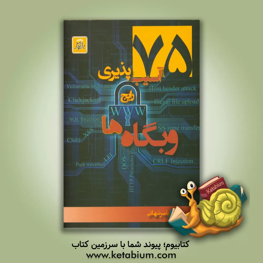 کتاب 75 آسیب پذیری رایج وبگاه ها اثر یاسر نبهانی