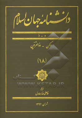 کتاب دانشنامه جهان اسلام: د - ذ، دکن - ذوالقرنین اثر غلامعلی حدادعادل