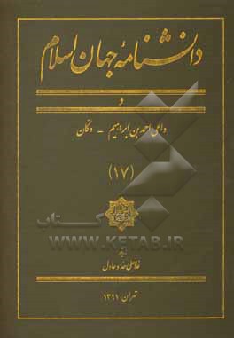کتاب دانشنامه جهان اسلام: د، داعی احمدبن ابراهیم - دکان اثر غلامعلی حدادعادل