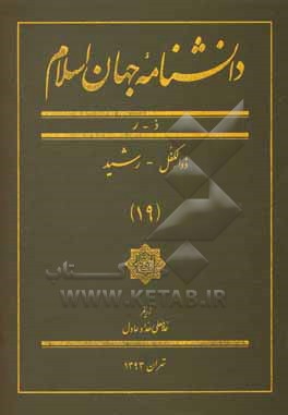 کتاب دانشنامه جهان اسلام: ذ - ر ، ذوالکفل - رشید اثر غلامعلی حدادعادل