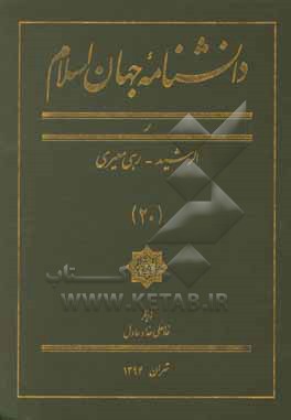 کتاب دانشنامه جهان اسلام: ر (الرشید - رهی معیری) اثر غلامعلی حدادعادل