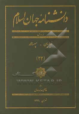 کتاب دانشنامه جهان اسلام: ز - س (زیاریان - سپهسالار) اثر غلامعلی حدادعادل