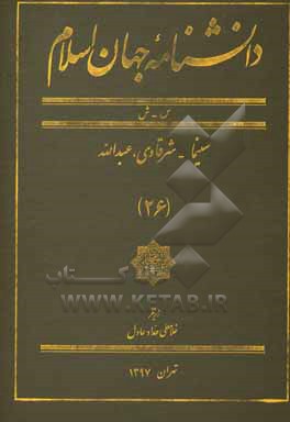 کتاب دانشنامه جهان اسلام: س - ش، سینما - شرقاوی، عبدالله اثر غلامعلی حدادعادل