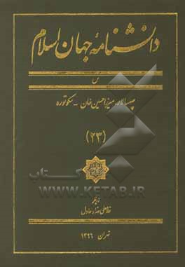 کتاب دانشنامه جهان اسلام: س (سپهسالار، میرزاحسین خان - سکوتوره) اثر غلامعلی حدادعادل